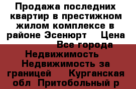Продажа последних квартир в престижном жилом комплексе в районе Эсенюрт. › Цена ­ 38 000 - Все города Недвижимость » Недвижимость за границей   . Курганская обл.,Притобольный р-н